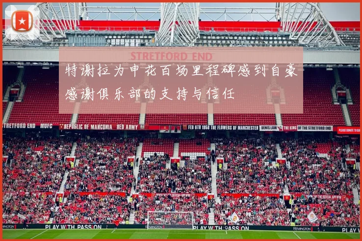 特谢拉为申花百场里程碑感到自豪感谢俱乐部的支持与信任