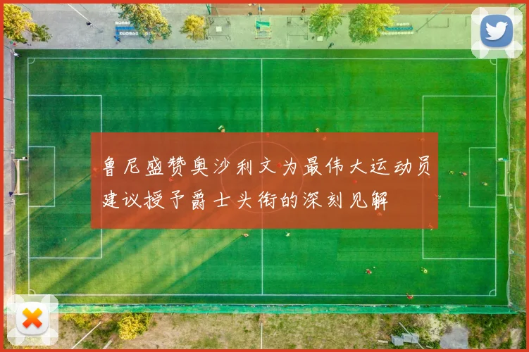 鲁尼盛赞奥沙利文为最伟大运动员建议授予爵士头衔的深刻见解