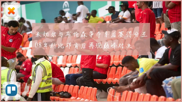 米切尔与布伦森争夺季后赛得分王08年科比邓肯后再现巅峰对决
